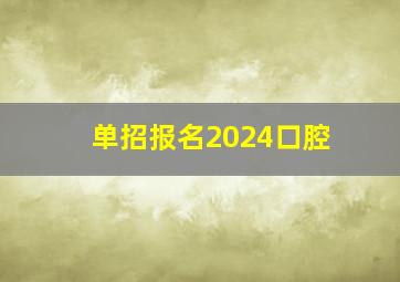 单招报名2024口腔