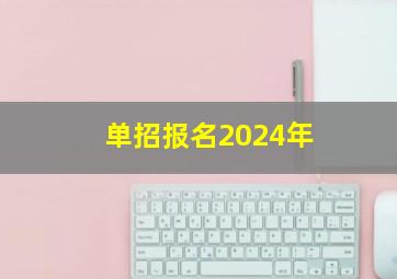 单招报名2024年