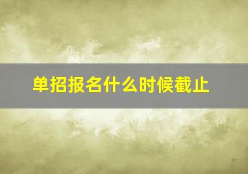 单招报名什么时候截止