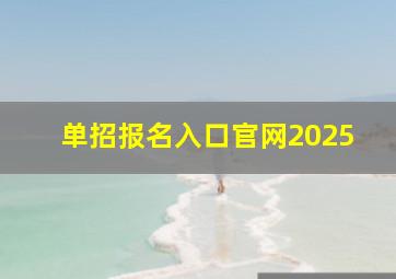 单招报名入口官网2025