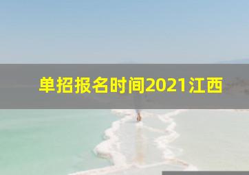 单招报名时间2021江西