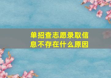 单招查志愿录取信息不存在什么原因