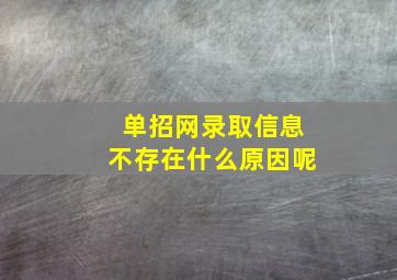 单招网录取信息不存在什么原因呢