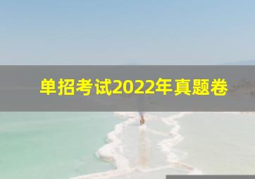 单招考试2022年真题卷