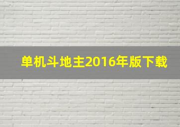 单机斗地主2016年版下载