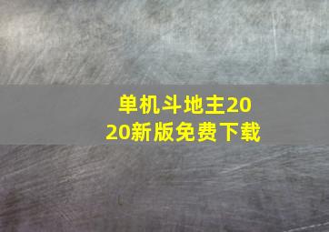 单机斗地主2020新版免费下载