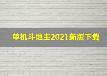 单机斗地主2021新版下载