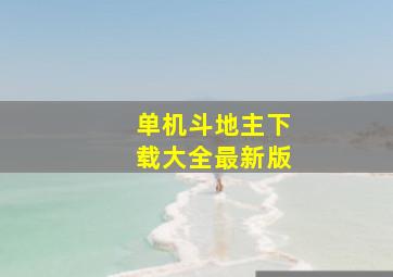 单机斗地主下载大全最新版