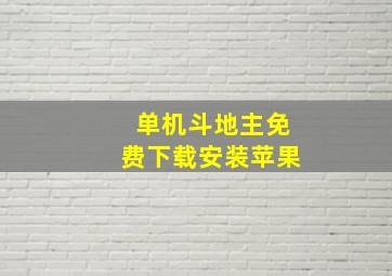 单机斗地主免费下载安装苹果