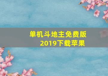 单机斗地主免费版2019下载苹果