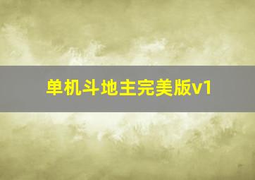 单机斗地主完美版v1