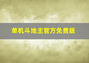 单机斗地主官方免费版