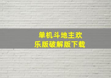 单机斗地主欢乐版破解版下载