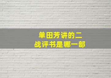 单田芳讲的二战评书是哪一部