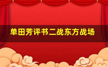 单田芳评书二战东方战场