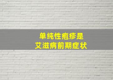 单纯性疱疹是艾滋病前期症状