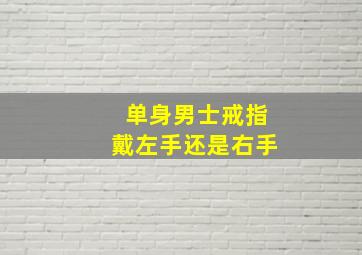 单身男士戒指戴左手还是右手