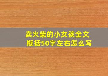 卖火柴的小女孩全文概括50字左右怎么写