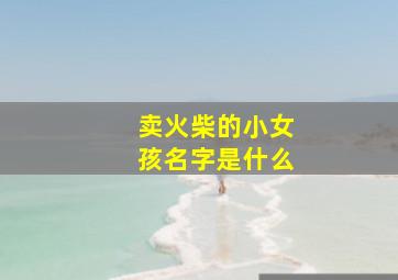 卖火柴的小女孩名字是什么