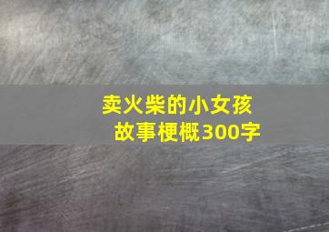 卖火柴的小女孩故事梗概300字