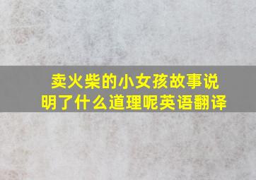 卖火柴的小女孩故事说明了什么道理呢英语翻译