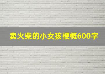 卖火柴的小女孩梗概600字