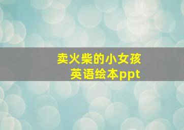 卖火柴的小女孩英语绘本ppt