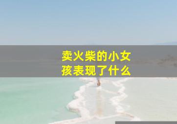 卖火柴的小女孩表现了什么