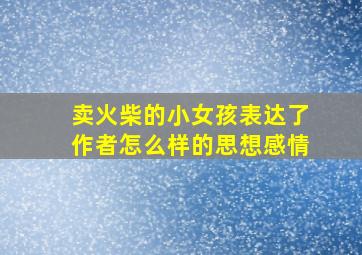 卖火柴的小女孩表达了作者怎么样的思想感情