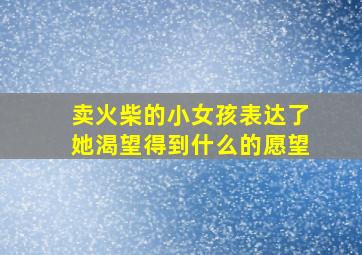 卖火柴的小女孩表达了她渴望得到什么的愿望