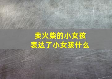 卖火柴的小女孩表达了小女孩什么