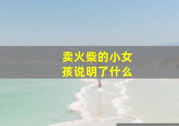 卖火柴的小女孩说明了什么