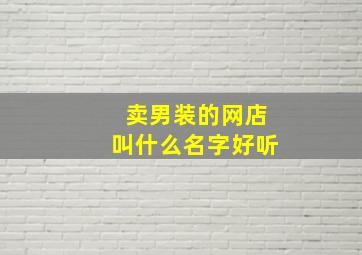 卖男装的网店叫什么名字好听