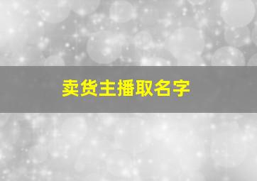 卖货主播取名字