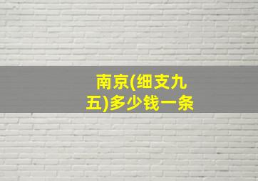 南京(细支九五)多少钱一条