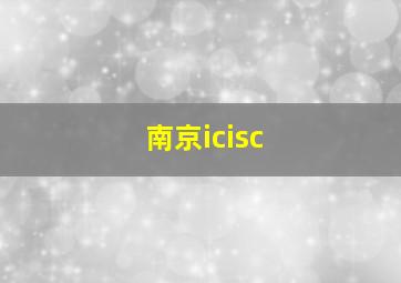 南京icisc