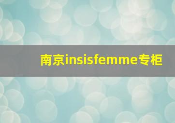 南京insisfemme专柜