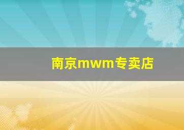 南京mwm专卖店