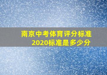 南京中考体育评分标准2020标准是多少分