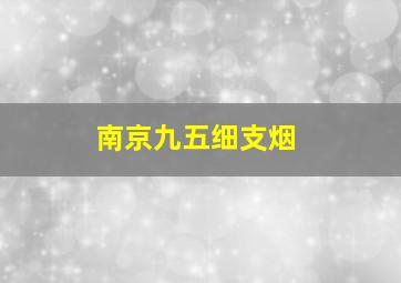 南京九五细支烟