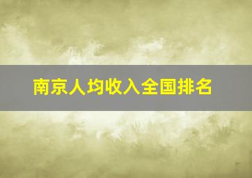 南京人均收入全国排名