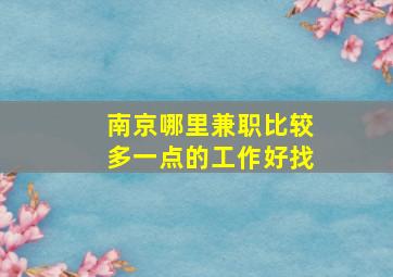 南京哪里兼职比较多一点的工作好找