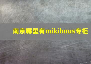 南京哪里有mikihous专柜