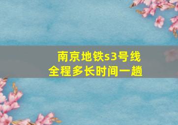 南京地铁s3号线全程多长时间一趟