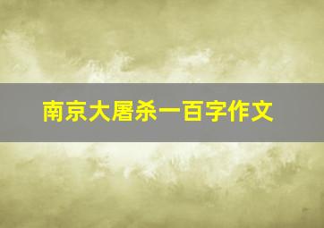 南京大屠杀一百字作文