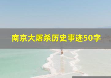 南京大屠杀历史事迹50字