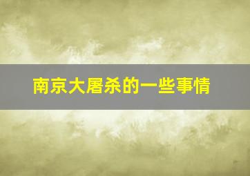 南京大屠杀的一些事情