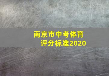 南京市中考体育评分标准2020