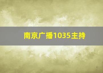 南京广播1035主持