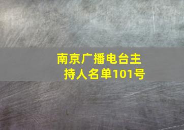 南京广播电台主持人名单101号